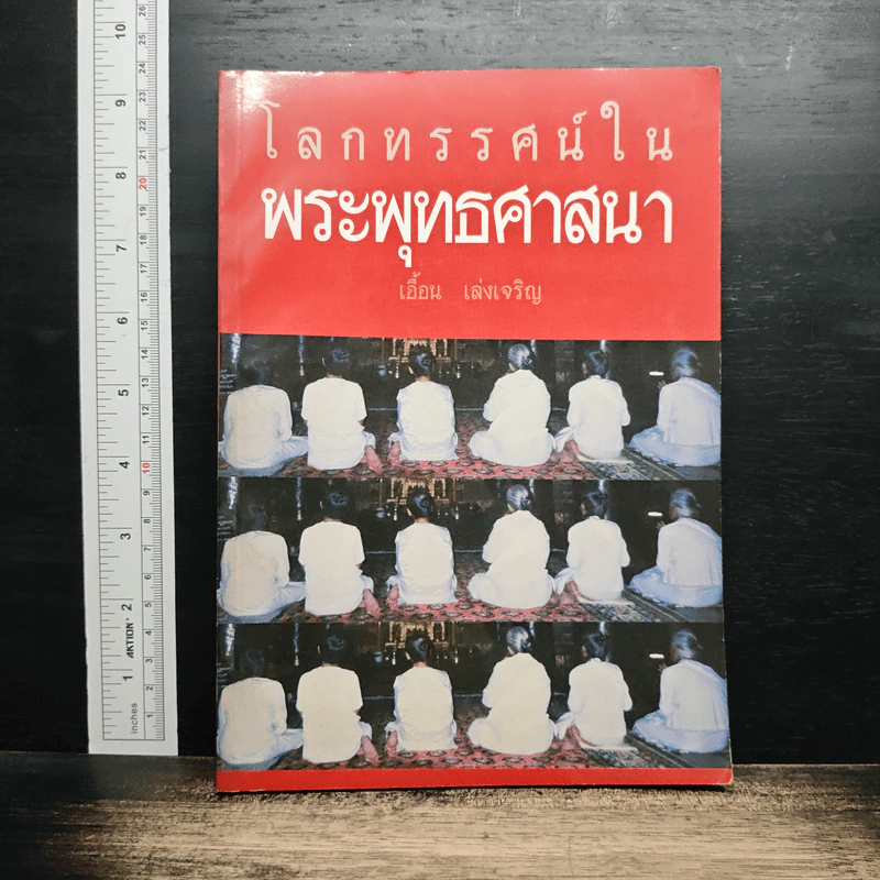 โลกทรรศน์ในพระพุทธศาสนา - เอื้อน เล่งเจริญ รูปที่ 1