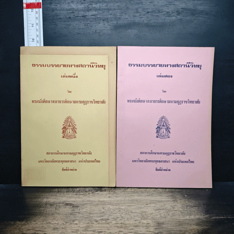 ธรรมบรรยายทางสถานีวิทยุ เล่ม 1-2 - พระนักศึกษาสภาการศึกษามหามกุฏราชวิทยาลัย รูปที่ 1