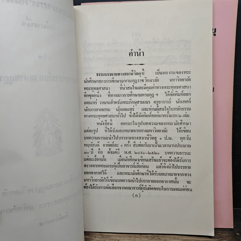 ธรรมบรรยายทางสถานีวิทยุ เล่ม 1-2 - พระนักศึกษาสภาการศึกษามหามกุฏราชวิทยาลัย รูปที่ 7