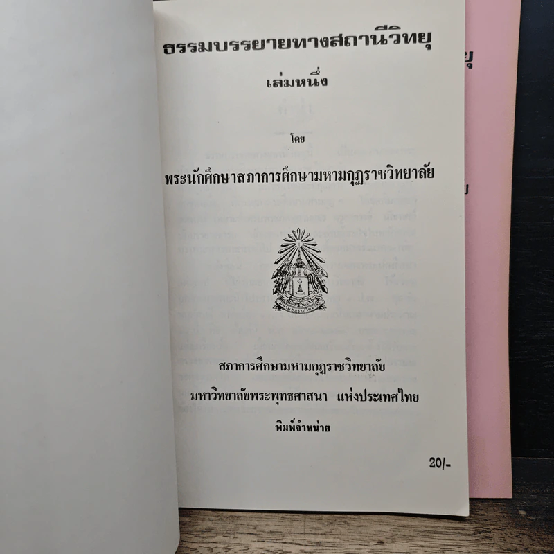 ธรรมบรรยายทางสถานีวิทยุ เล่ม 1-2 - พระนักศึกษาสภาการศึกษามหามกุฏราชวิทยาลัย รูปที่ 6