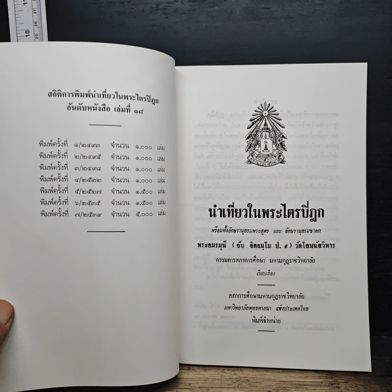 นำเที่ยวในพระไตรปิฎก รูปที่ 6
