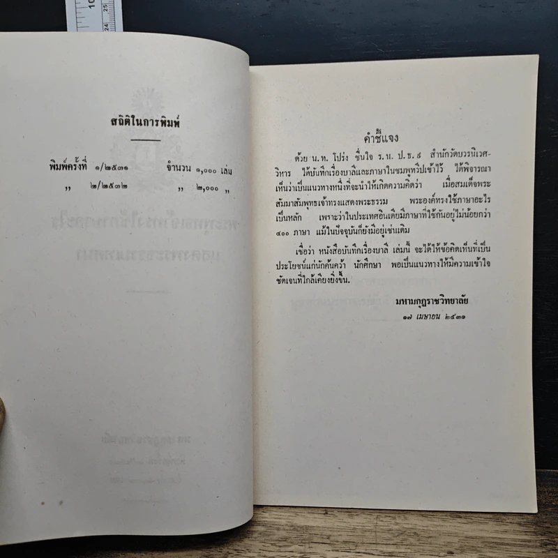 หนังสือ พระพุทธเจ้าทรงใช้ภาษาอะไร แสดงพระธรรมเทศนา รูปที่ 6
