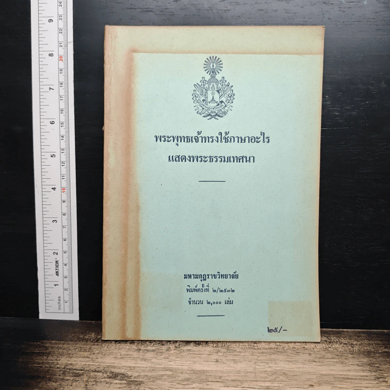 หนังสือ พระพุทธเจ้าทรงใช้ภาษาอะไร แสดงพระธรรมเทศนา รูปที่ 1