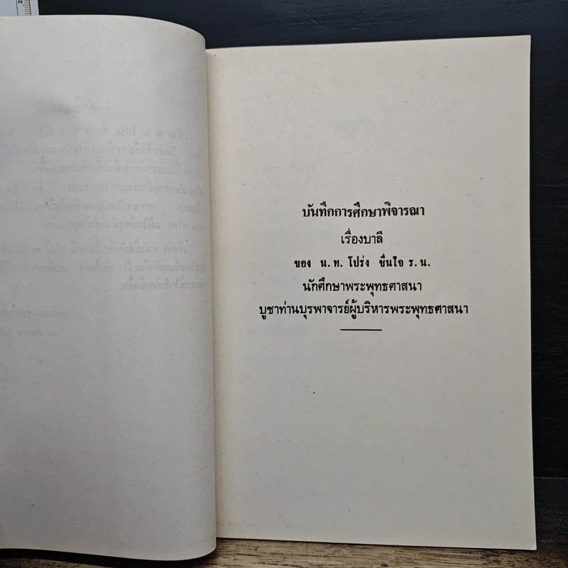 หนังสือ พระพุทธเจ้าทรงใช้ภาษาอะไร แสดงพระธรรมเทศนา รูปที่ 7