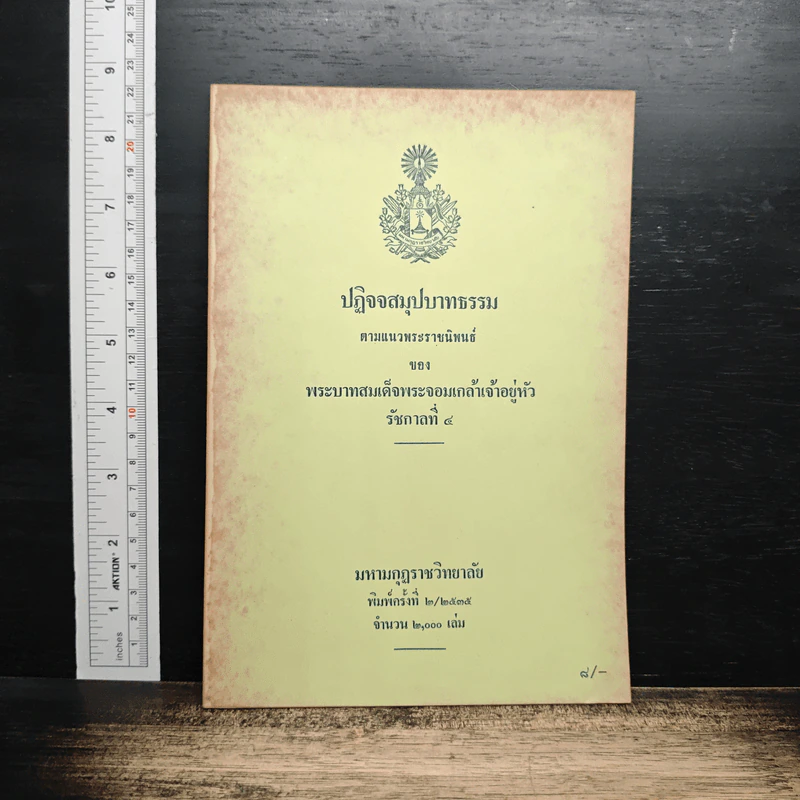 ปฏิจจสมุปบาทธรรม - พระบาทสมเด็จพระจอมเกล้าเจ้าอยู่หัว รูปที่ 1