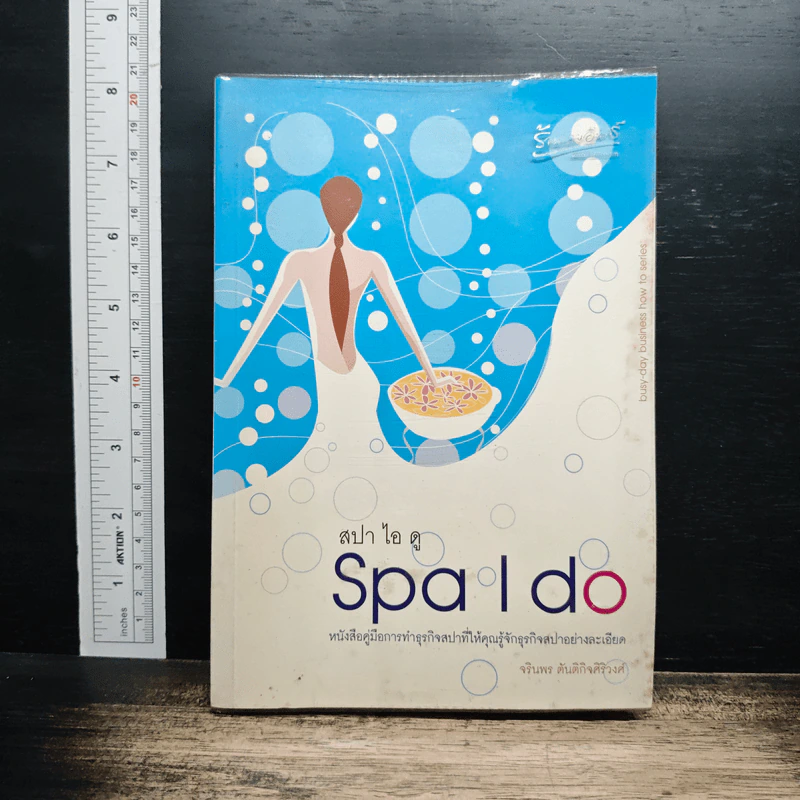 สปา ไอ ดู Spa I do - จรินพร ตันติกิจศิริวงศ์ รูปที่ 1