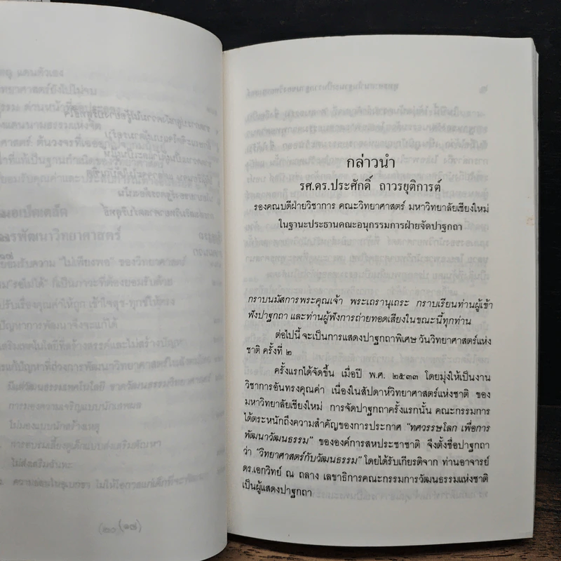 พุทธศาสนา ในฐานะเป็นรากฐานของวิทยาศาสตร์ - พระเทพเวที (ประยุทธ์ ปยุตโต) รูปที่ 10