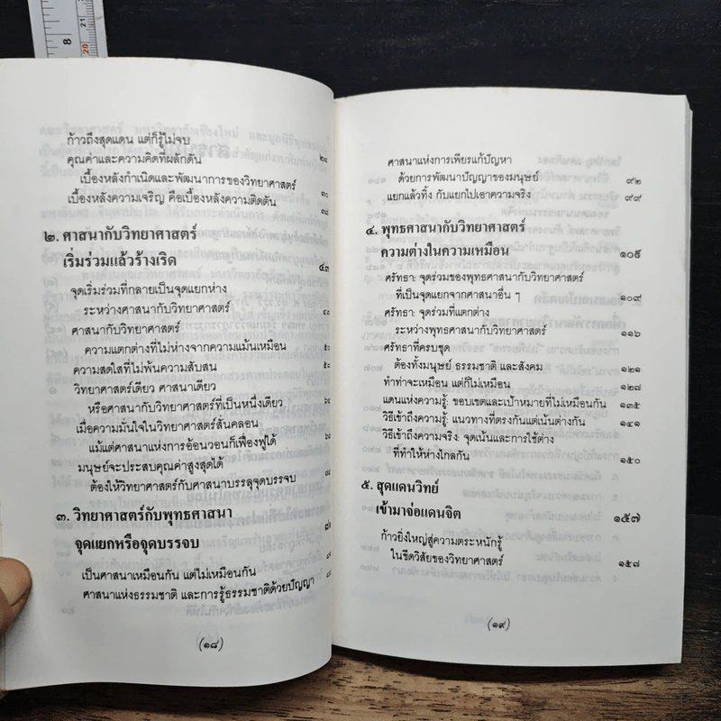 พุทธศาสนา ในฐานะเป็นรากฐานของวิทยาศาสตร์ - พระเทพเวที (ประยุทธ์ ปยุตโต) รูปที่ 8