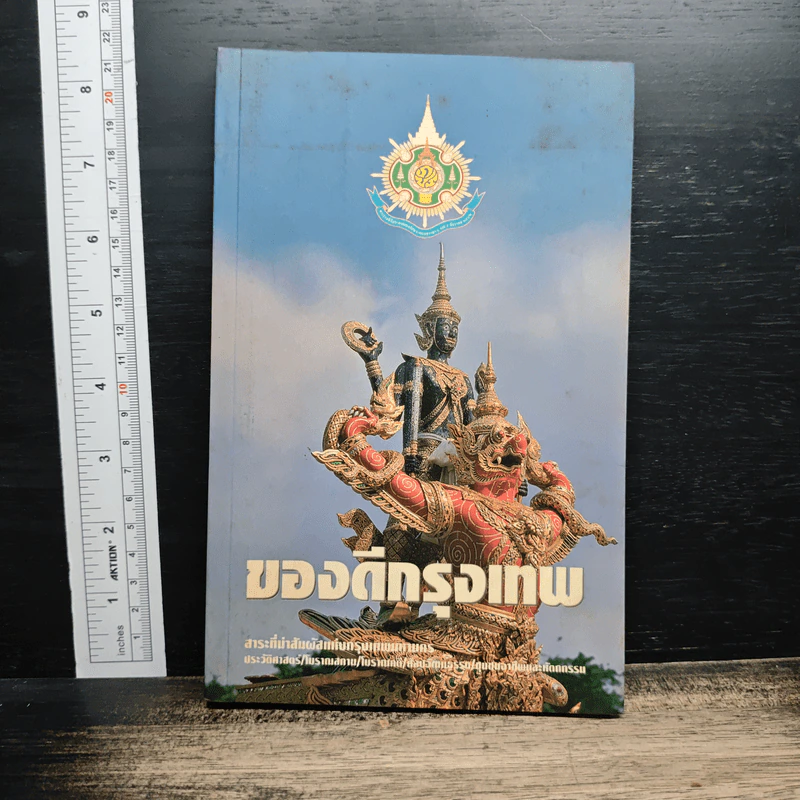 ของดีกรุงเทพ รูปที่ 1