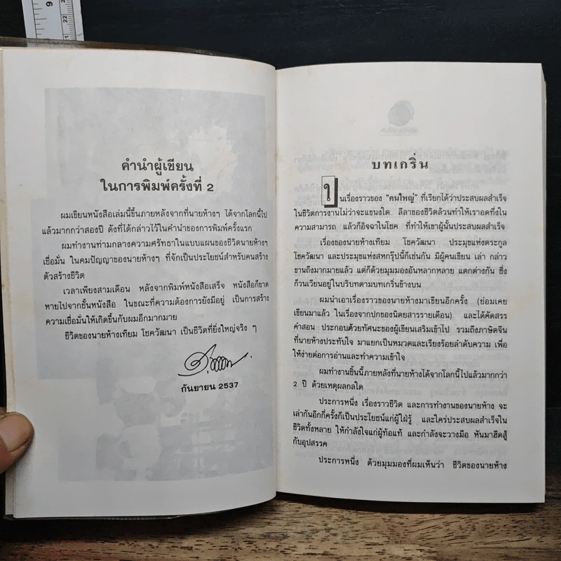 เคล็ดลับความสำเร็จ เทียม โชควัฒนา - สัญญลักษณ์ เทียมถนอม รูปที่ 7