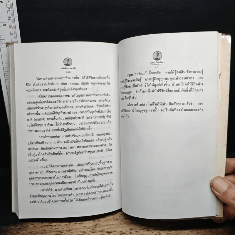 เคล็ดลับความสำเร็จ เทียม โชควัฒนา - สัญญลักษณ์ เทียมถนอม รูปที่ 10