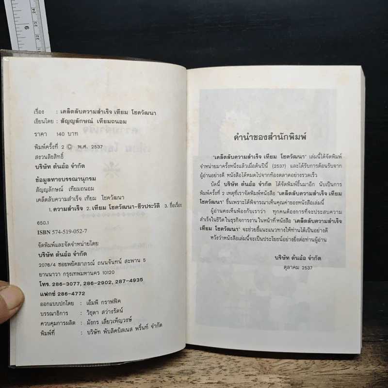 เคล็ดลับความสำเร็จ เทียม โชควัฒนา - สัญญลักษณ์ เทียมถนอม รูปที่ 6