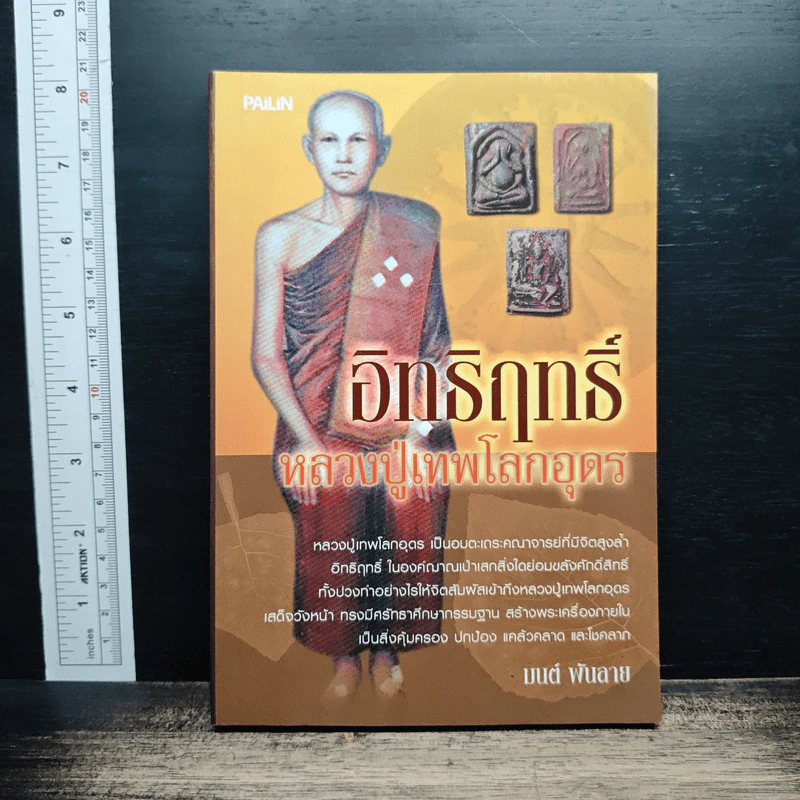 อิทธิฤทธิ์ หลวงปู่เทพโลกอุดร - มนต์ พันลาย รูปที่ 1