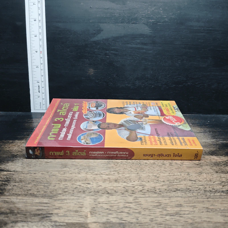 กาแฟ 3 สไตล์ เล่ม 1 - อ.เชษฐา, อ.สุจินดา ใจใส รูปที่ 3