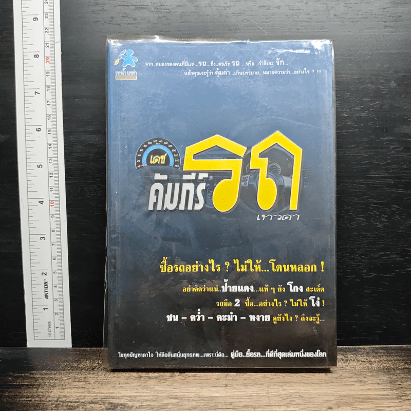 เดชคัมภีร์รถเทวดา รูปที่ 1