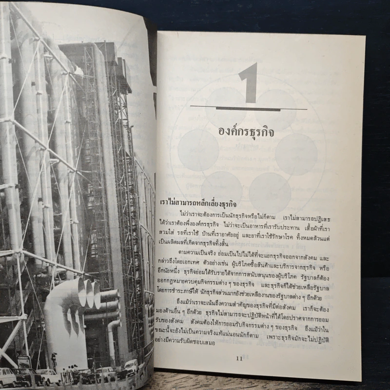 การบริหารการจัดการ ธุรกิจยุคใหม่ - Herbert G. Hicks, มนูญ ตนะวัฒนา รูปที่ 10