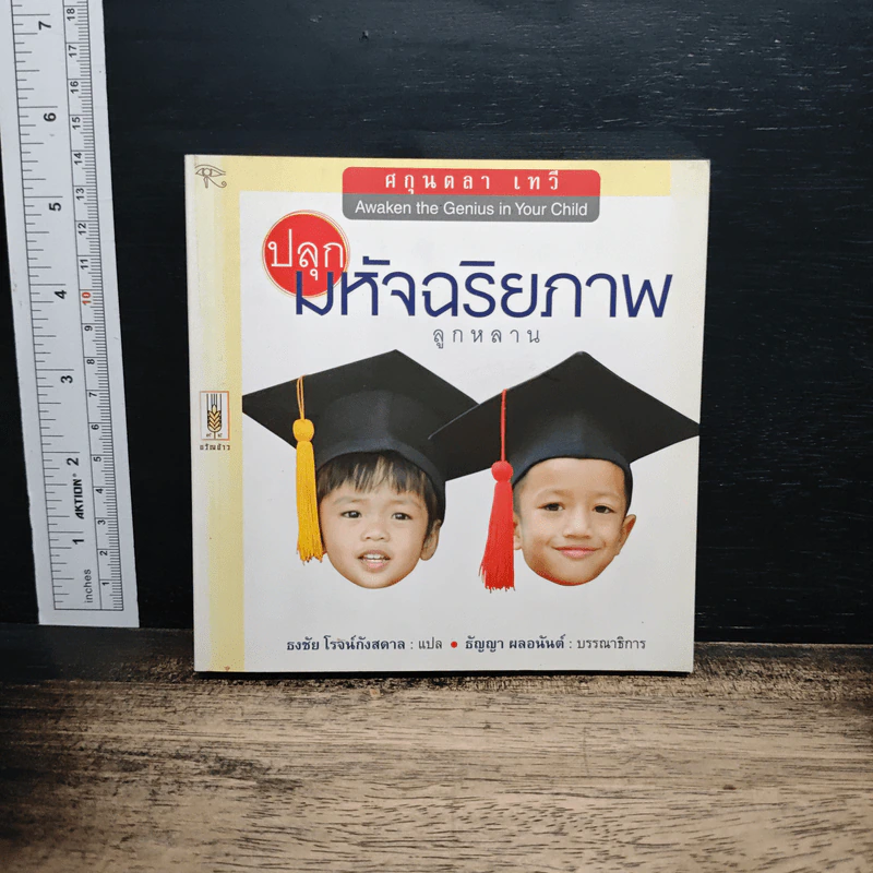 ปลุกมหัศจริยภาพลูกหลาน - ศกุนตลา เทวี, ธงชัย โรจน์กังสดาล รูปที่ 1