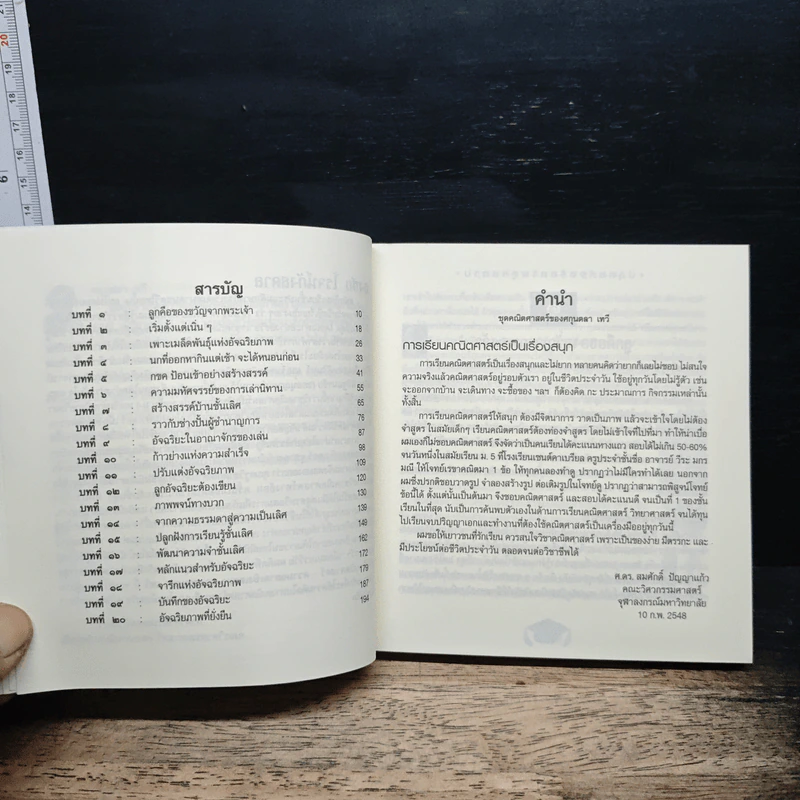 ปลุกมหัศจริยภาพลูกหลาน - ศกุนตลา เทวี, ธงชัย โรจน์กังสดาล รูปที่ 7