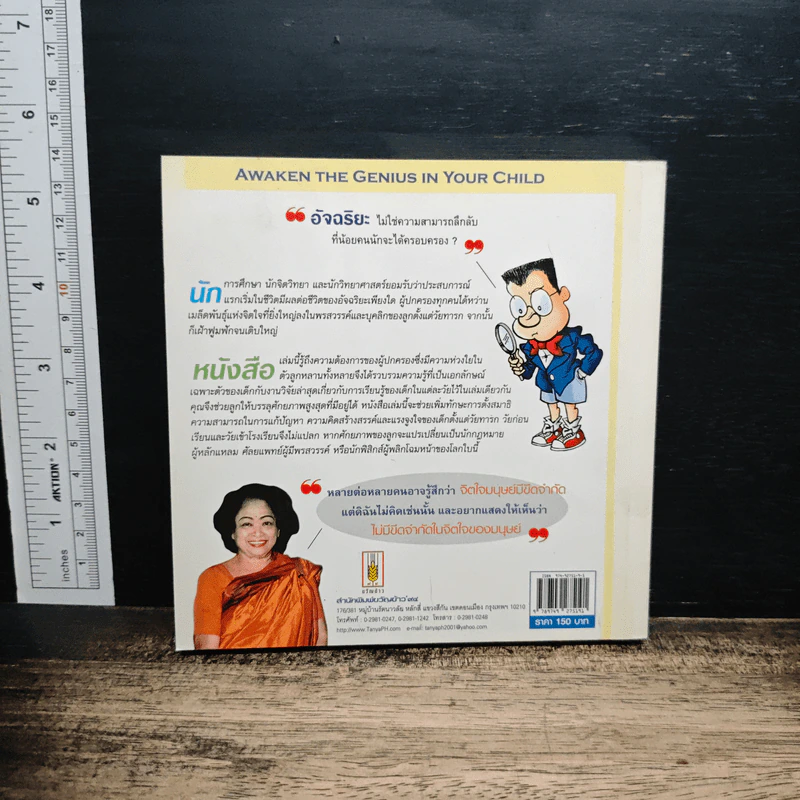 ปลุกมหัศจริยภาพลูกหลาน - ศกุนตลา เทวี, ธงชัย โรจน์กังสดาล รูปที่ 2