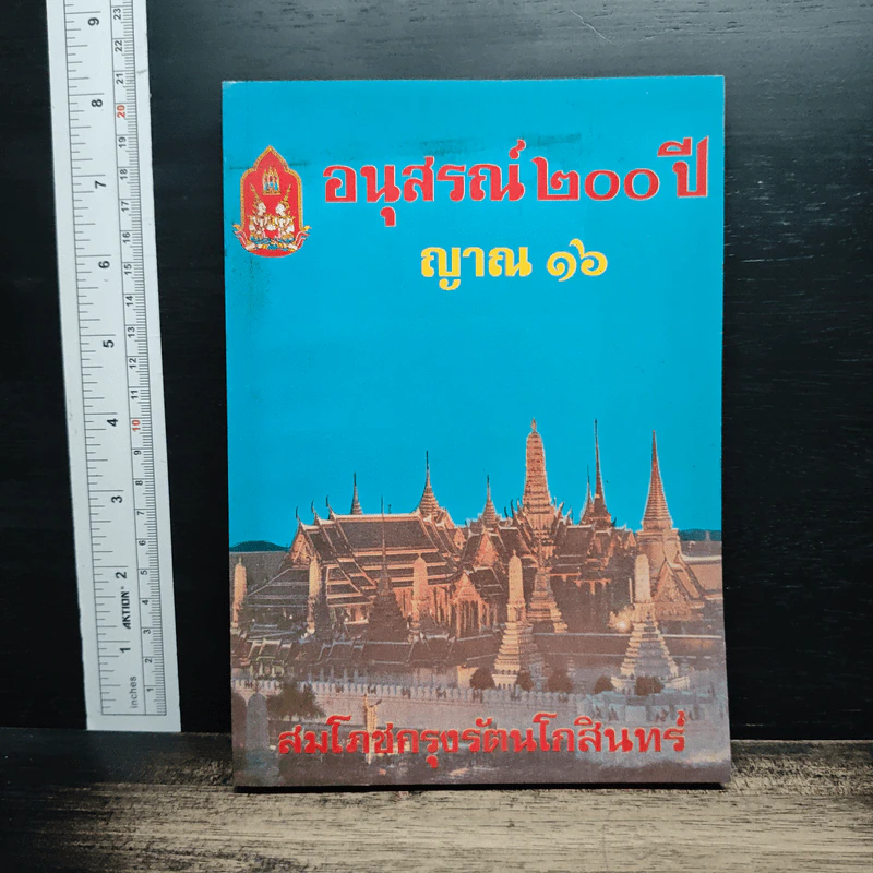 อนุสรณ์ 200 ปี ญาณ 16 รูปที่ 1