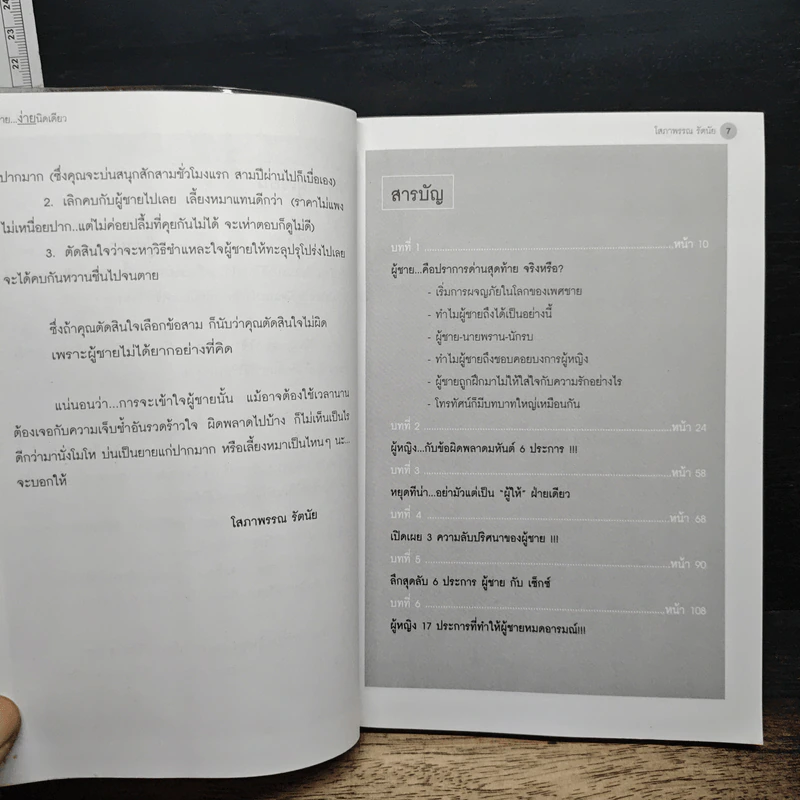 ผู้ชายง่ายนิดเดียว - โสภาพรรณ รัตนัย รูปที่ 8