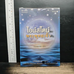 ไอน์สไตน์พบ พระพุทธเจ้าเห็น