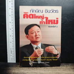ทักษิณ ชินวัตร คิดใหญ่ ทำใหม่