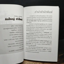 ทักษิณ ชินวัตร คิดใหญ่ ทำใหม่ รูปที่ 6