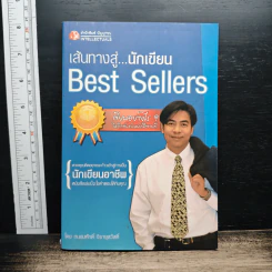 เส้นทางสู่นักเขียน Best Sellers - ถนอมศักดิ์ จิรายุสวัสดิ์