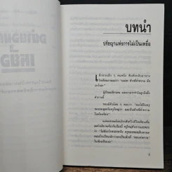 อย่ายอมเป็นเหยื่อ - Wayne W. Dyer, อำนวยชัย ปฏิพัทธ์เผ่าพงศ์ รูปที่ 9