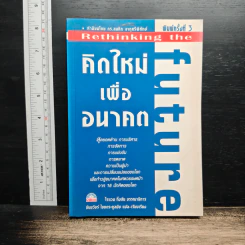 คิดใหม่ เพื่ออนาคต - Rowan Gibson