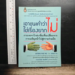 เอาชนะคำว่า"ไม่"ใช่เรื่องยาก - วิลเลียม ยูรี
