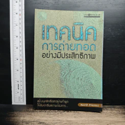 เทคนิคการถ่ายทอดอย่างมีประสิทธิภาพ - สมชาติ กิจยรรยง