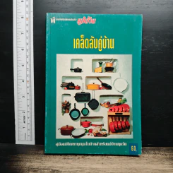 เคล็ดลับคู่บ้าน