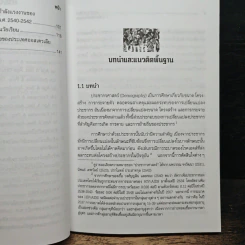 ประชากรศาสตร์สาระเพื่อการตัดสินใจเชิงธุรกิจ - เกื้อ วงศ์บุญสิน รูปที่ 10
