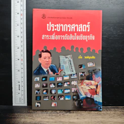 ประชากรศาสตร์สาระเพื่อการตัดสินใจเชิงธุรกิจ - เกื้อ วงศ์บุญสิน
