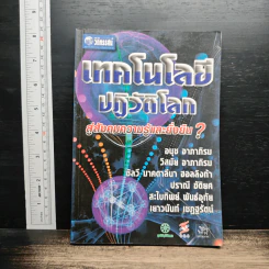 เทคโนโลยีปฏิวัติโลก : สู่สังคมความรู้และยั่งยืน? - อนุช อาภาภิรม