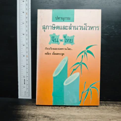 ปทานุกรมสุภาษิตและสำนวนโวหาร จีน-ไทย