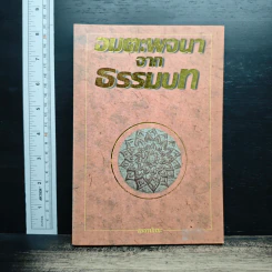 หนังสือ อมตะพจนาจากธรรมบท
