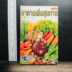 อาหารเพื่อสุขภาพ