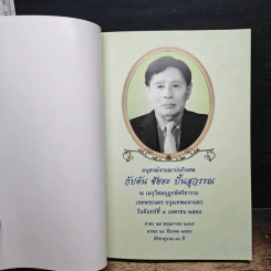 อนุสรณ์งานพระราชทานเพลิงศพของ กัปตัน ชัยยะ ปั้นสุวรรณ รูปที่ 6