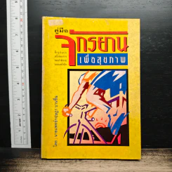 หนังสือ คู่มือจักรยานเพื่อสุขภาพ