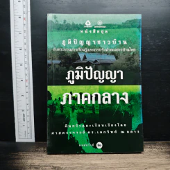 ภูมิปัญญาภาคกลาง - ศาสตราจารย์ ดร.เอกวิทย์ ณ ถลาง