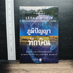 หนังสือ ภูมิปัญญาทักษิณ