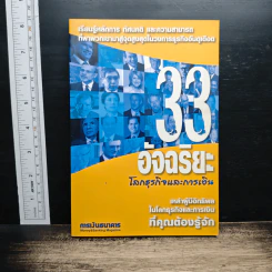 หนังสือ 33 อัจฉริยะ โลกธุรกิจและการเงิน