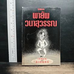 เปลือย ธารินทร์ - พายัพ วนาสุวรรณ