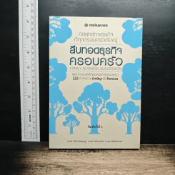 หนังสือ สืบทอดธุรกิจครอบครัว
