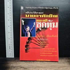 คดีประวัติศาสตร์ นายกฯทักษิณชนะคดี ซุกหุ้น - บุญร่วม เทียมจันทร์