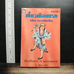 หนังสือ เที่ยวเมืองนรก