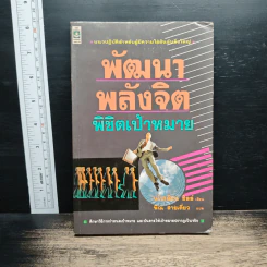 หนังสือ พัฒนาพลังจิต พิชิตเป้าหมาย